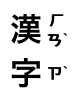 2つの主表意文字の各注音符号での注釈は、横に小さなフォントでレンダリングされる。